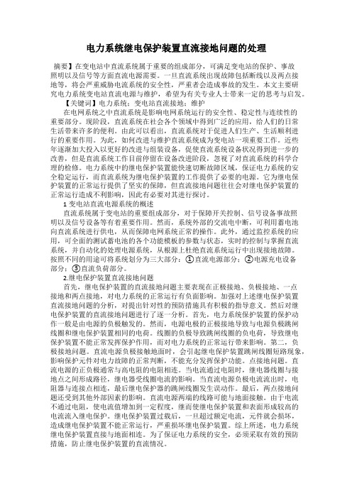 电力系统继电保护装置直流接地问题的处理