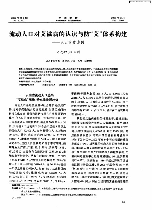 流动人口对艾滋病的认识与防“艾”体系构建——以云南省为例