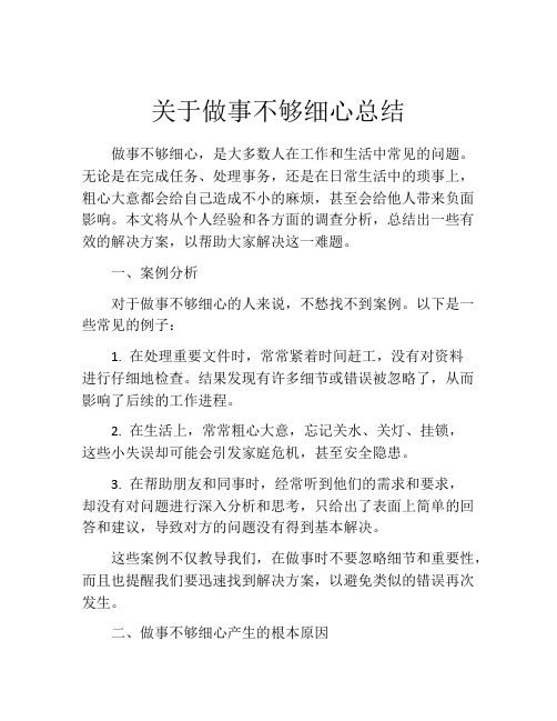 关于做事不够细心总结