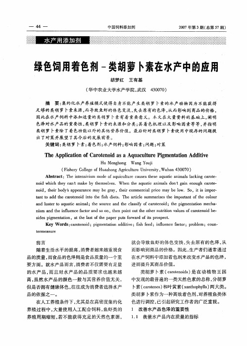 绿色饲用着色剂-类胡萝卜素在水产中的应用