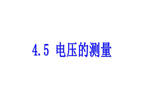 浙教版八年级上册科学课件：4.5电压的测量(共8张PPT)