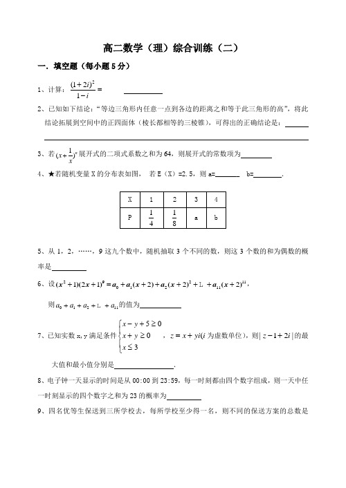 高二数学理综合练习(二)