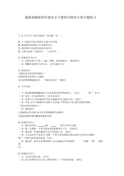 最新部编版四年级语文下册病句修改专项专题训练