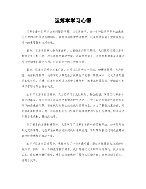 运筹学学习心得