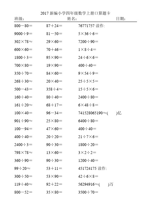 2017精编小学四年级数学上册口算题卡187