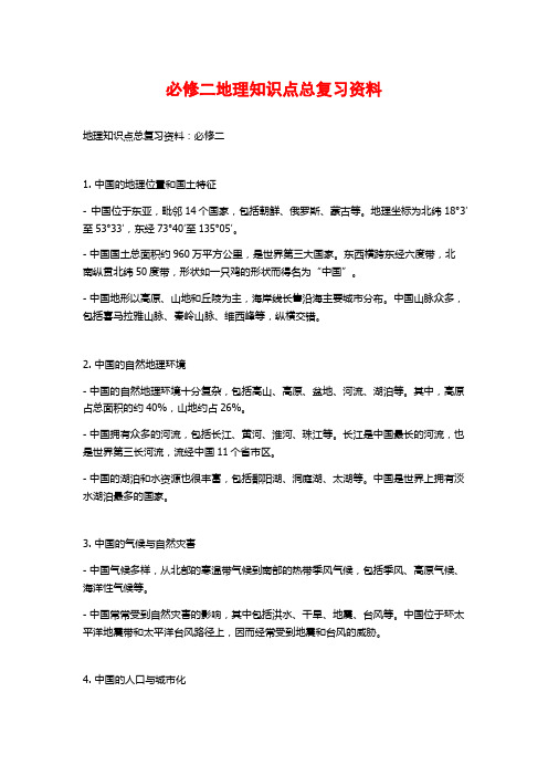 必修二地理知识点总复习资料