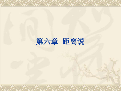 07距离说1距离与美