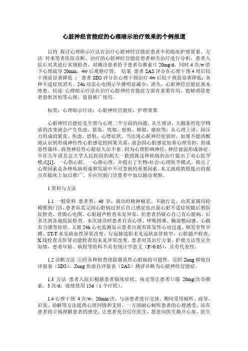 心脏神经官能症的心理暗示治疗效果的个例报道