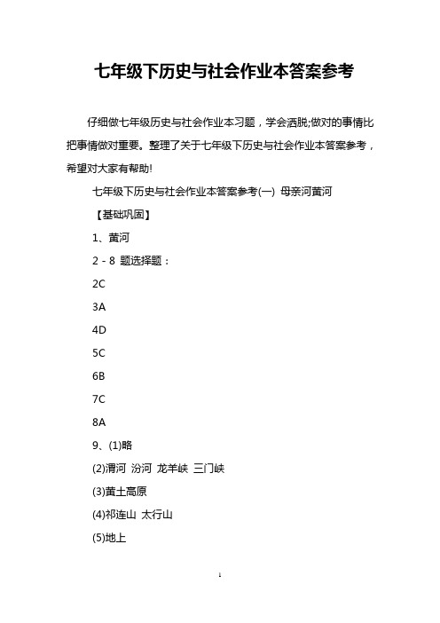 七年级下历史与社会作业本答案参考