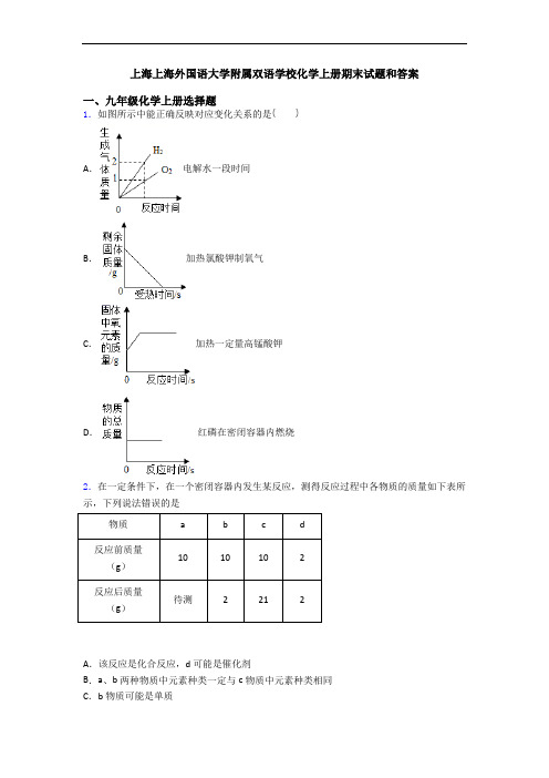 上海上海外国语大学附属双语学校化学初三化学上册期末试题和答案