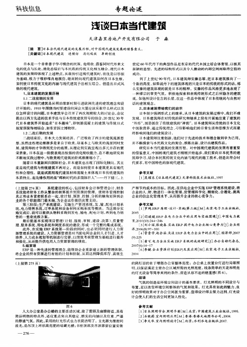 浅谈日本当代建筑