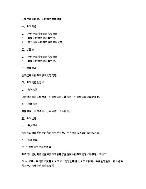 小学六年级数学：分数乘法教案