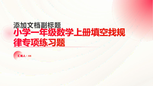 小学一年级数学上册填空找规律专项练习题