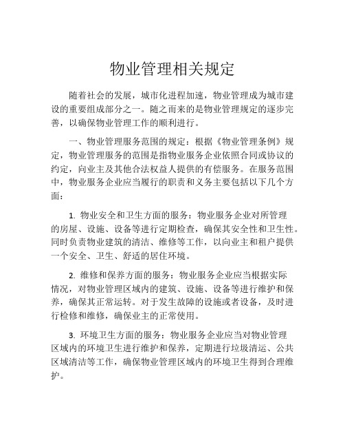 物业管理相关规定