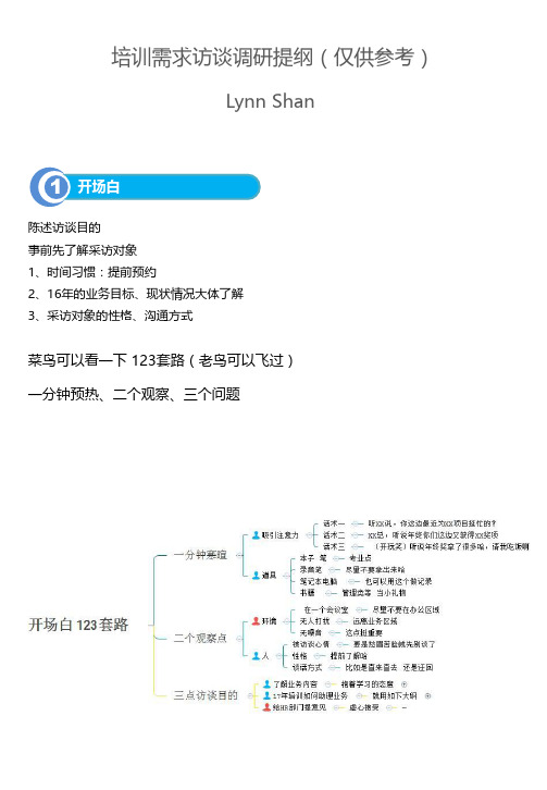 培训需求访谈提纲