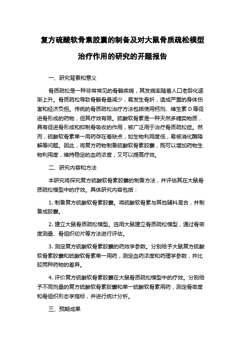 复方硫酸软骨素胶囊的制备及对大鼠骨质疏松模型治疗作用的研究的开题报告