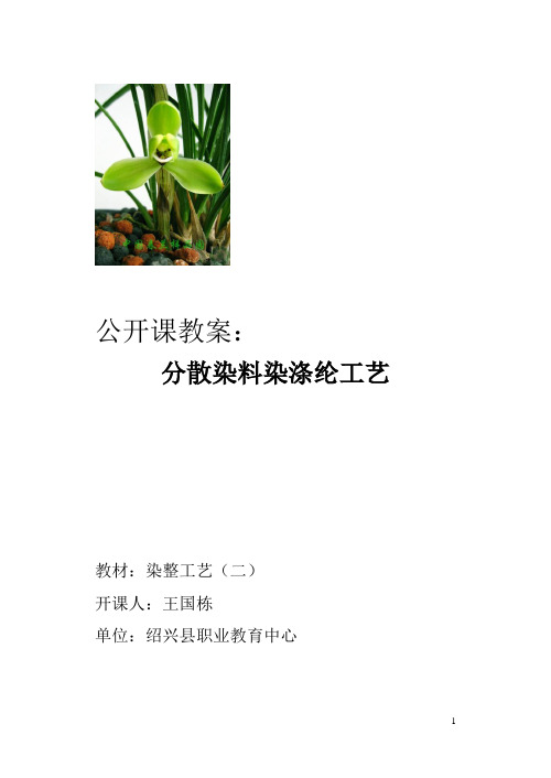 公开课教案 分散染料染涤纶