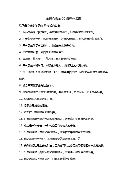 拿破仑希尔20句经典名言