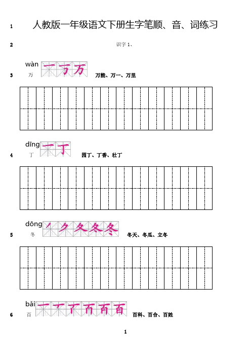 最新人教版一年级语文下册生字笔顺、音、词练习打印版