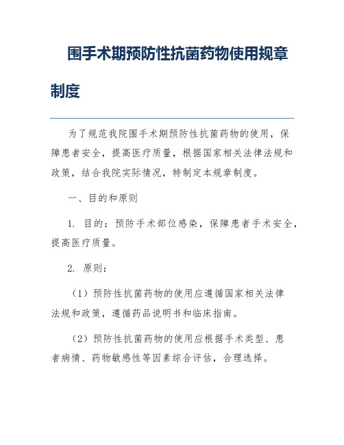 围手术期预防性抗菌药物使用规章制度