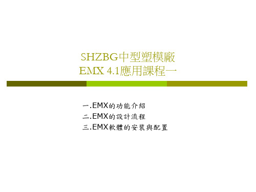 EMX功能介绍及安装配置