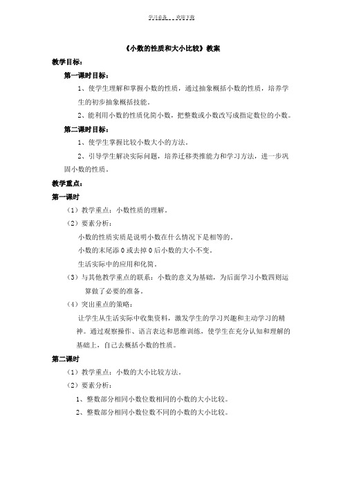 《小数的性质和大小比较》教案