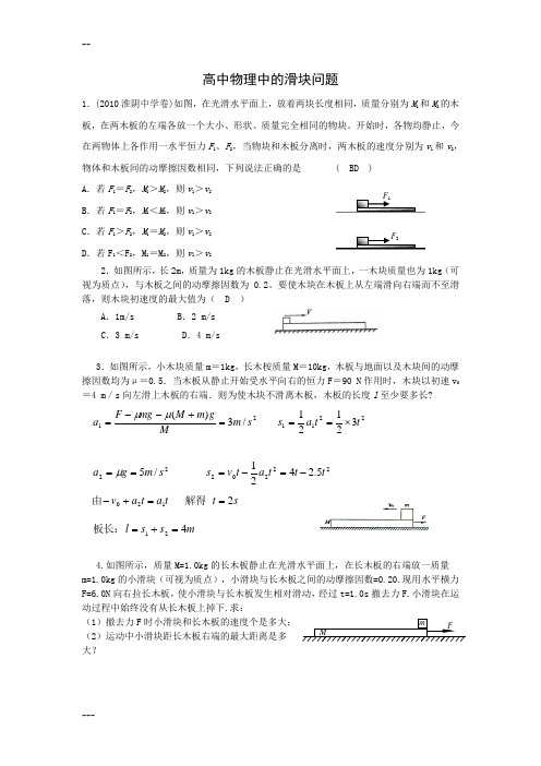 高中物理中的滑块问题(含解析)