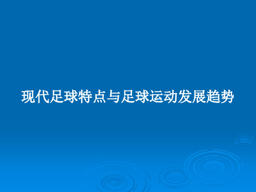 现代足球特点与足球运动发展趋势PPT教案