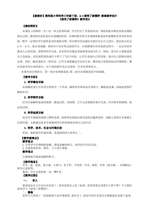 【新教材】教科版小学科学三年级下册：2.4蚕变了新模样 教案教学设计