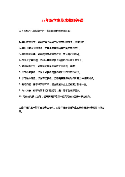 八年级学生期末教师评语