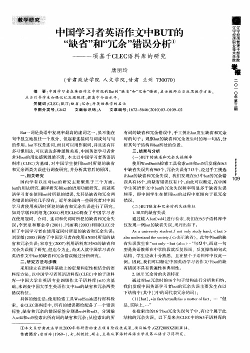 中国学习者英语作文中BUT的“缺省”和“冗余”错误分析——一项基于CLEC语料库的研究