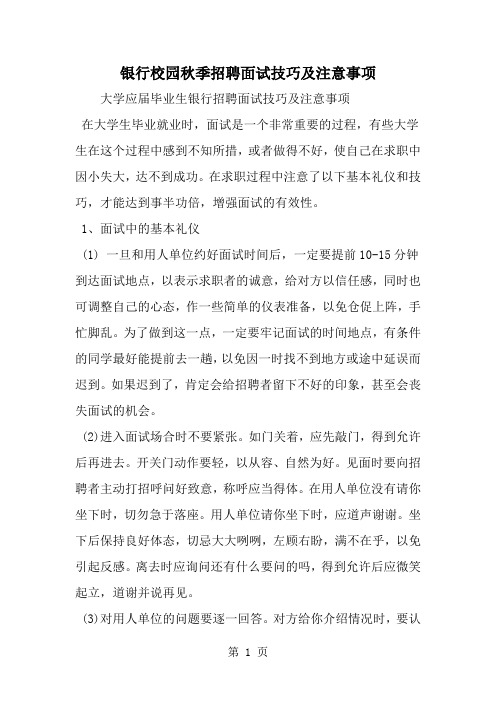 银行校园秋季招聘面试技巧及注意事项-5页word资料