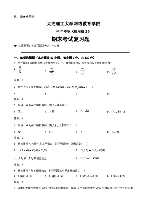 大连理工大学网络教育学院2019年秋应用统计期末考试复习题