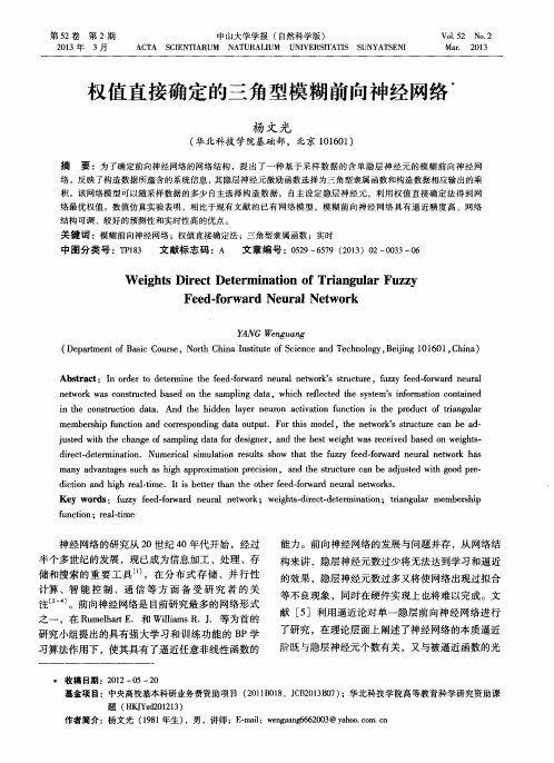 权值直接确定的三角型模糊前向神经网络