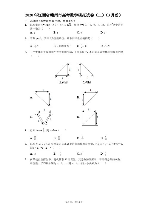 2020年江西省赣州市高考数学模拟试卷(二)(3月份)(有答案解析)