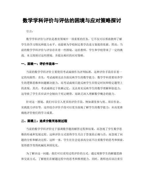 数学学科评价与评估的困境与应对策略探讨