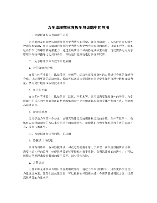 力学原理在体育教学与训练中的应用