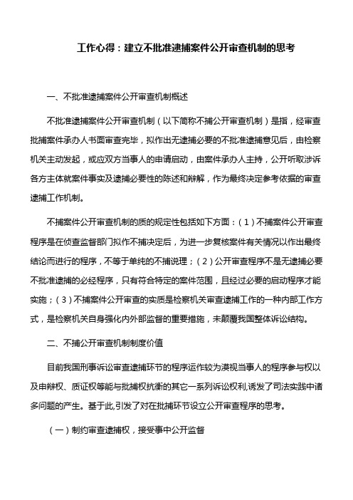 工作心得：建立不批准逮捕案件公开审查机制的思考