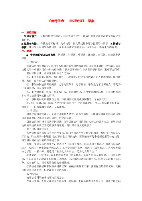 高中语文 7.3《学习论证》学案 新人教版必修3