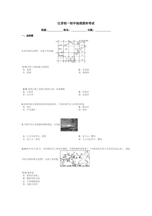 江苏初一初中地理期末考试带答案解析
