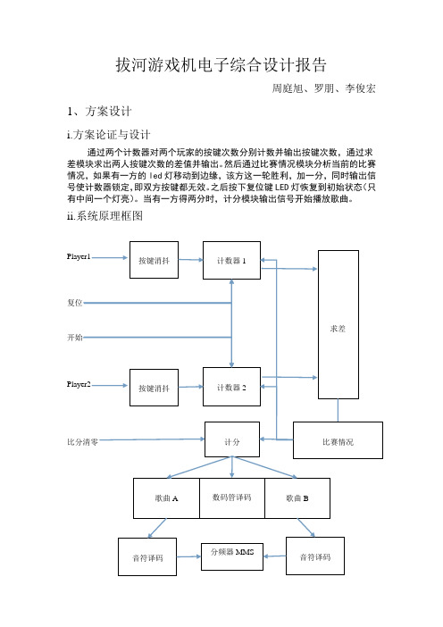 拔河游戏机电子综合设计报告