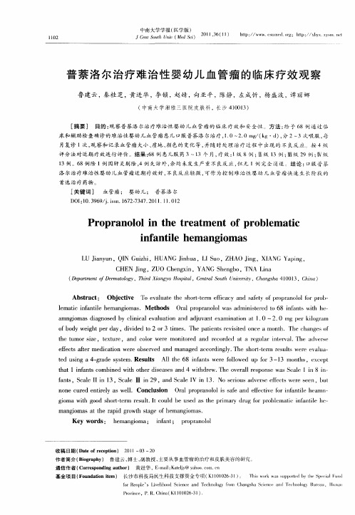 普萘洛尔治疗难治性婴幼儿血管瘤的临床疗效观察