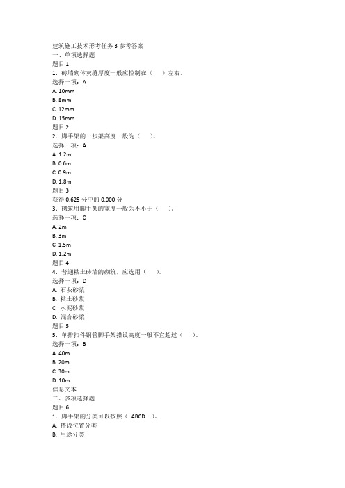 建筑施工技术形考任务3参考答案