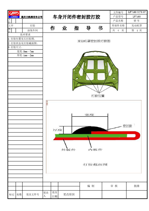 车身开闭件密封胶打胶指导书(新)