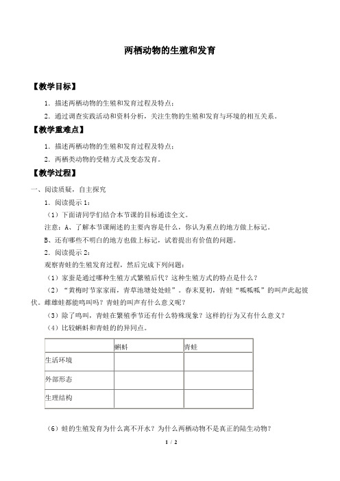 两栖动物的生殖和发育  生物优秀教案