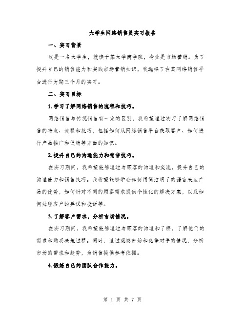 大学生网络销售员实习报告（2篇）