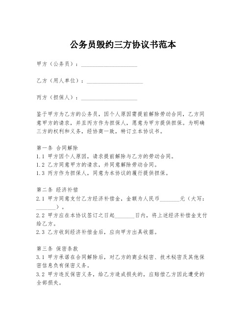 公务员毁约三方协议书范本