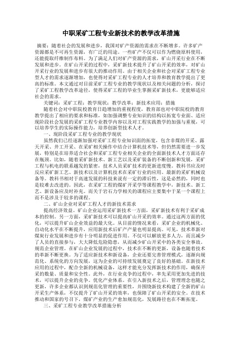 中职采矿工程专业新技术的教学改革措施