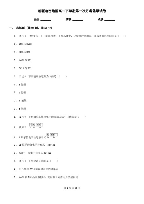 新疆哈密地区高二下学期第一次月考化学试卷