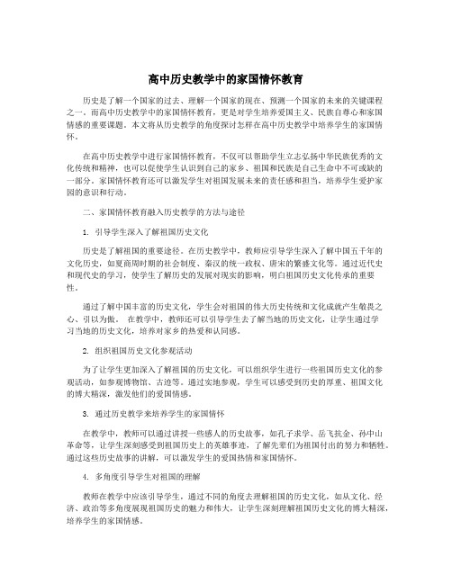 高中历史教学中的家国情怀教育